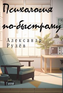 Психология по-быстрому litnet.com