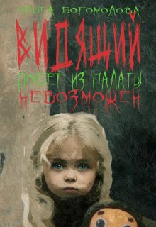Побег из палаты не возможен litnet.com