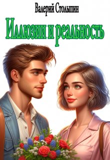 Иллюзии и реальность litnet.com