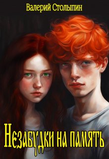 Незабудки на память litnet.com