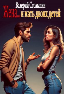 Жена... и мать двоих детей litnet.com