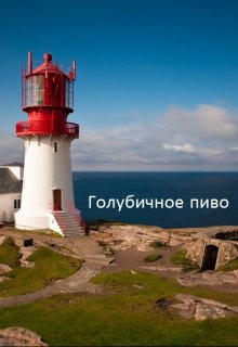 Голубичное пиво litnet.com
