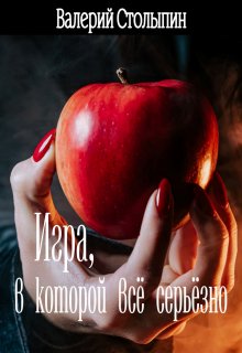 Игра, в которой всё серьёзно litnet.com