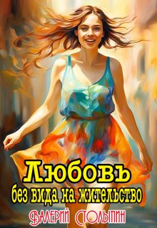 Любовь без вида на жительство litnet.com