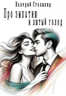 Про эмпатию и лютый голод litnet.com