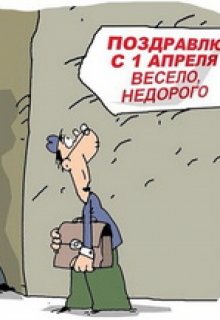 Дорогой, с первым апреля! litnet.com