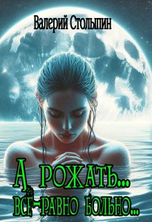 А рожать... всё-равно больно... litnet.com
