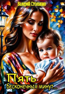 Пять бесконечных минут... litnet.com