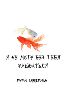 Я не могу без тебя улыбаться litnet.com
