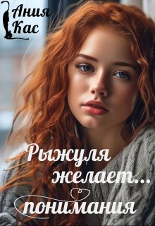 Рыжуля желает понимания litnet.com