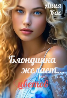 Блондинка желает цветов litnet.com