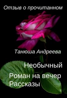 Необычный: роман на вечер, рассказ litnet.com
