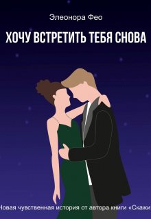 Хочу встретить тебя снова litnet.com
