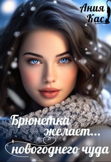 Брюнетка желает новогоднего чуда litnet.com