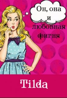 Он, она и любовная фигня litnet.com