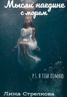 Мысли наедине с морем / P.S. Я тебя помню litnet.com