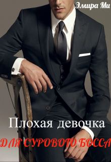 Плохая девочка для сурового босса litnet.com