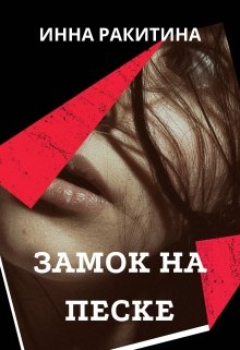 Замок на песке litnet.com