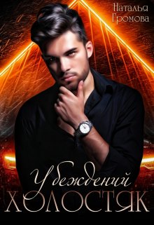 Убежденный холостяк litnet.com