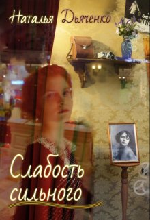 Слабость сильного litnet.com