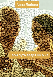 Твой путь ведёт ко мне litnet.com