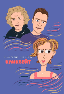 Кликбейт litnet.com