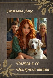 Рыжая и ее Драконья тайна litnet.com