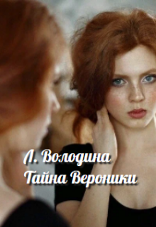 Тайна Вероники litnet.com