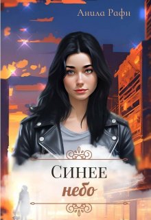 Синее небо litnet.com