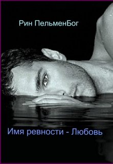 Имя ревности - Любовь litnet.com