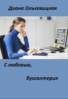 С любовью, бухгалтерия litnet.com