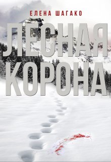 Лесная Корона litnet.com