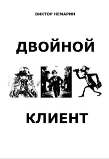 Двойной Клиент litnet.com