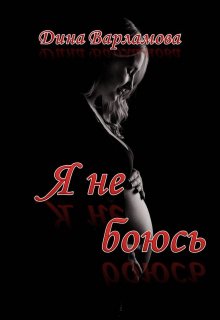 Я не боюсь litnet.com