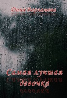 Самая лучшая девочка litnet.com