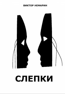 Слепки litnet.com