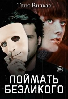 Поймать Безликого litnet.com