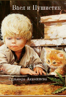 Рассказ "Вася и Пушистик" litnet.com