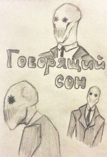 Говорящий сон litnet.com