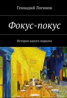 Фокус-покус litnet.com