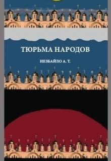 Тюрьма Народов litnet.com
