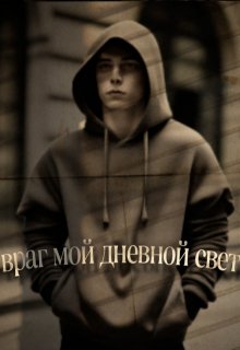 Враг мой - дневной свет litnet.com