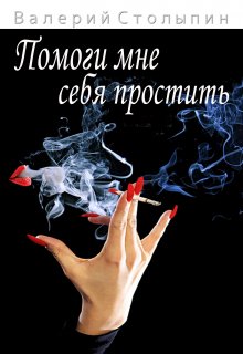 Помоги мне себя простить litnet.com