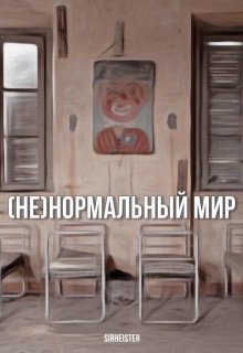 (не) Нормальный мир litnet.com