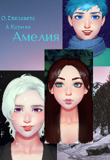 Амелия litnet.com