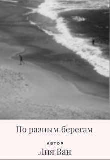По разным берегам litnet.com