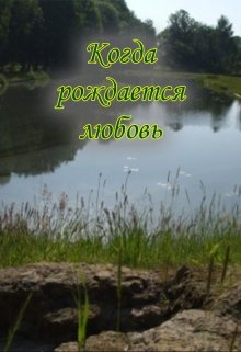 Когда рождается любовь litnet.com