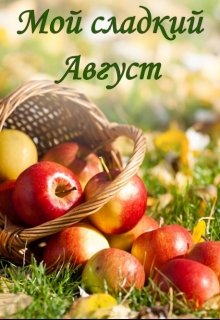 Мой сладкий Август litnet.com