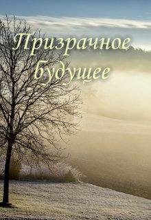 Призрачное будущее litnet.com