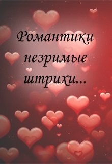 Романтики незримые штрихи litnet.com